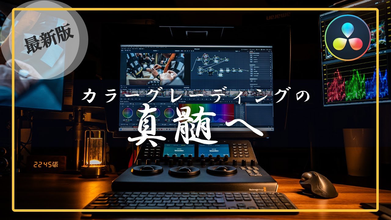 【最新アップデート】カラリストによる2024年のカラーグレーディングワークフロー｜DaVinci Resolve