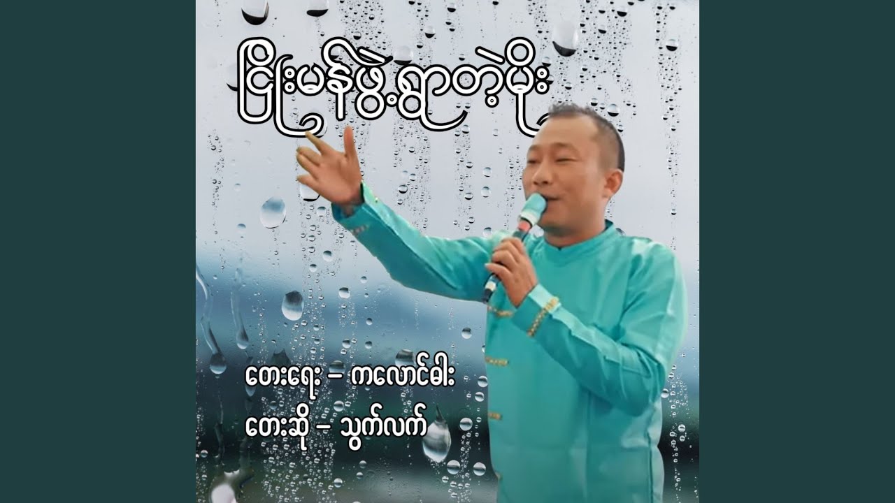 Nhyoe Man Phwae Ywar Tae Moe