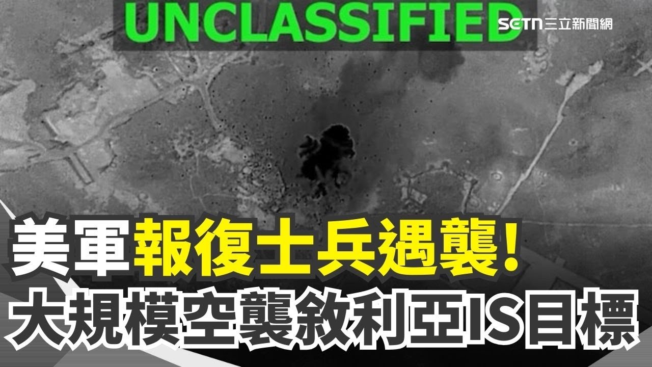鷹眼打擊! 美軍大規模空襲敘利亞.鎖定報復IS 越夜越火爆! 近200萬伊朗人衝街頭反政府 伊朗軍方開火鎮壓 五角大廈披薩指數衝高｜三立新聞網 SETN.com