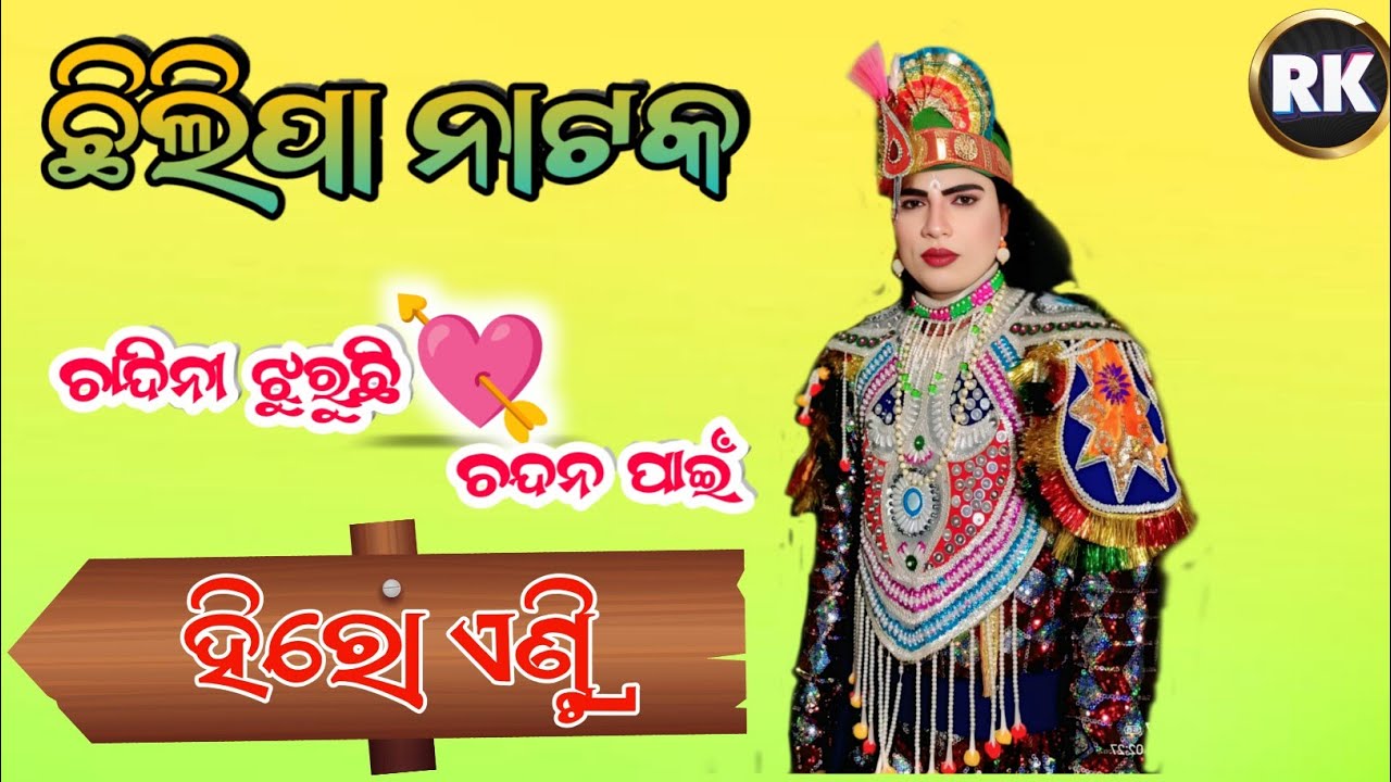 Hero Entry 🌹 Chhilipa Natak 🌹 Chandini Jhuruchhi Chandan pain 🌹7750968642🌹9938409913 🌹 Super Entry