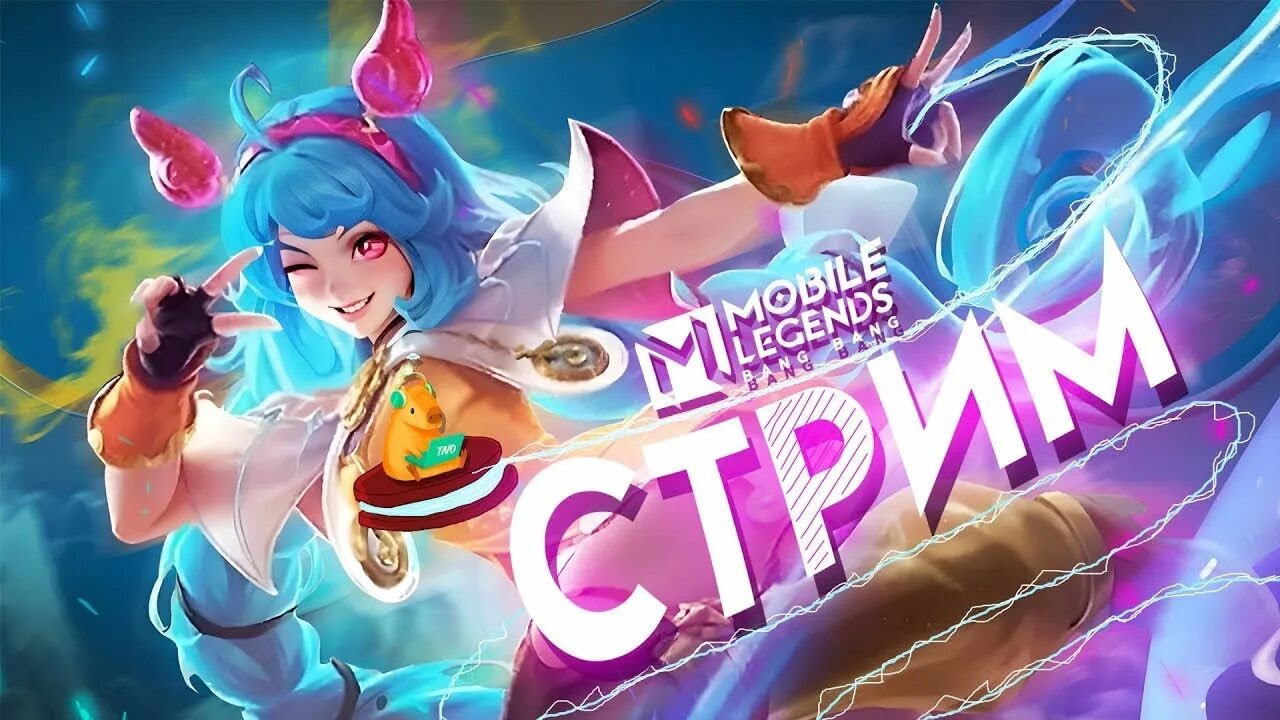 Стрим по mobile legend залетайте на стрим!