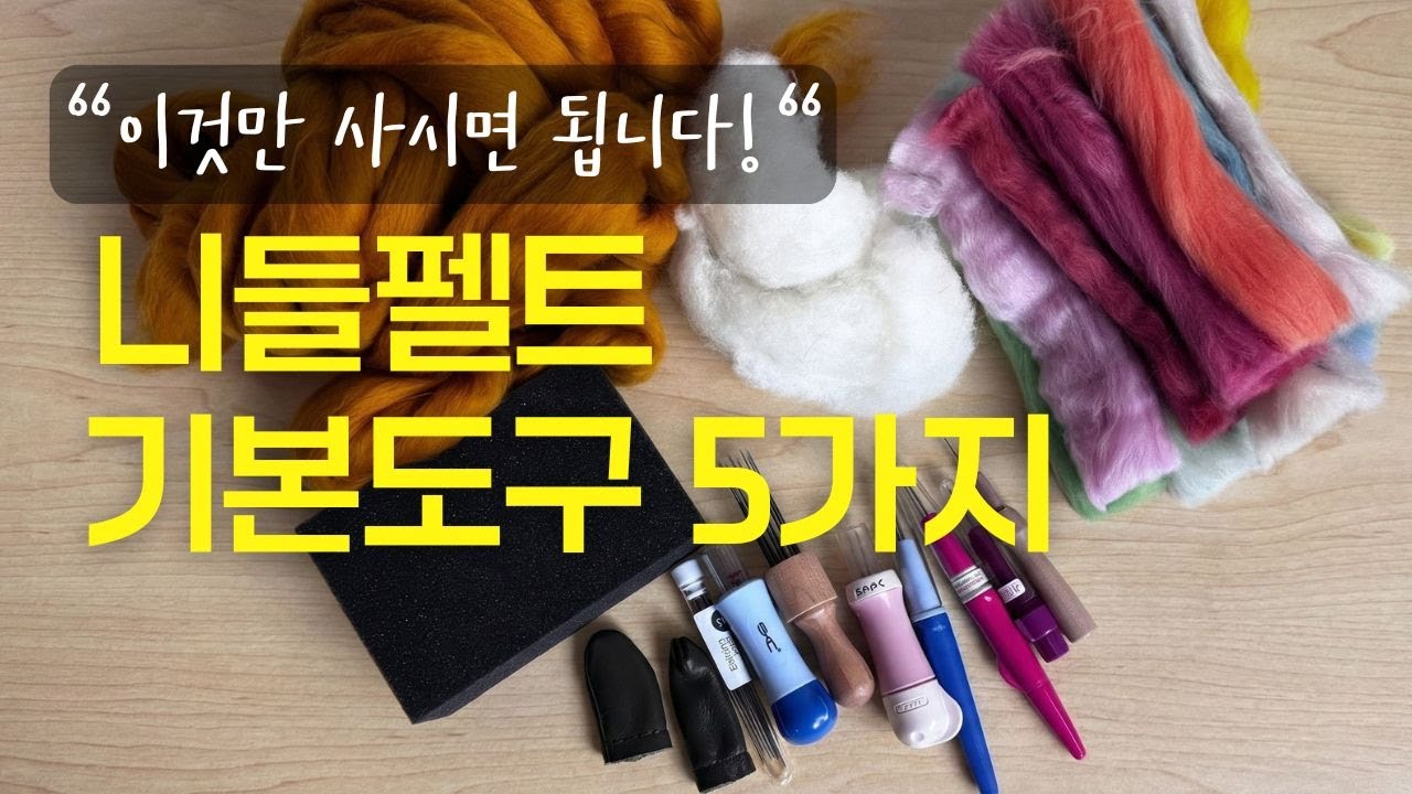 양모펠트 시작할 때 양모 고르는 법과 필수 기본도구 5가지 꿀팁정리