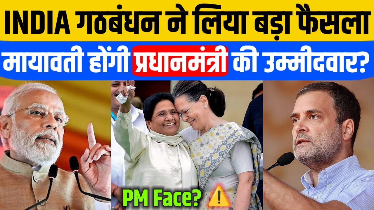 INDIA गठबंधन का सबसे बड़ा सरप्राइज! क्या मायावती होंगी PM Face?|Mayawati PM?|