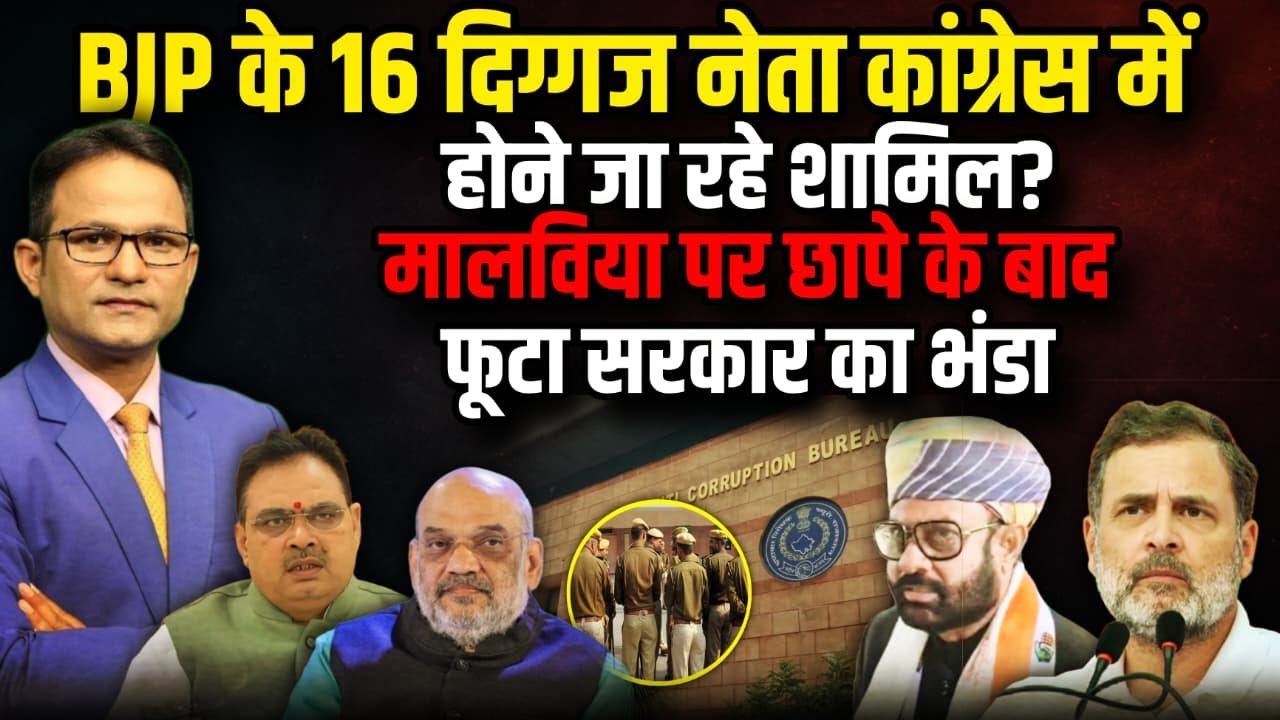 BJP के 16 दिग्गज नेता होंगे Congress में  शामिल । The Rajneeti । Rahul Gandhi