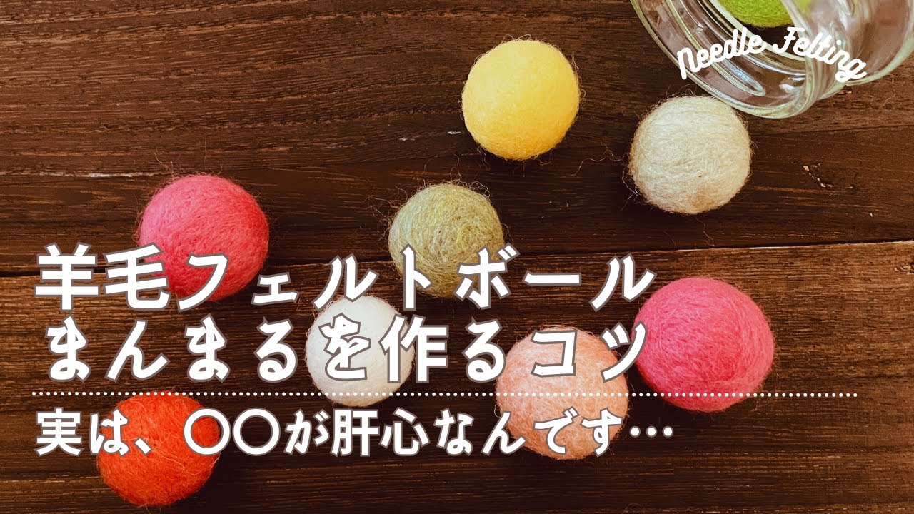 羊毛フェルト初心者さん向け 「まんまるのフェルトボールを作るコツ」丸の作り方　ニードルフェルト