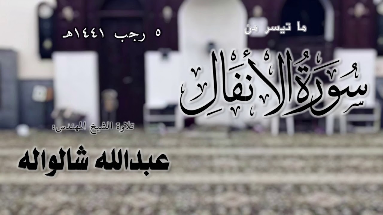 ما تيسر من سورة الأنفال | الشيخ: عبدالله شالواله