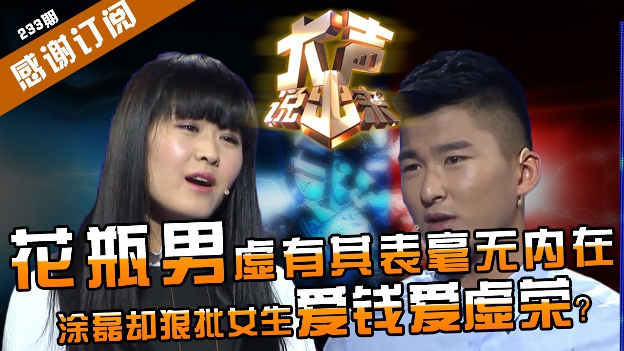 【NEW】涂磊情感《大声说出来》第233期：花瓶男友除了帅一无是处！涂磊却狠批女生爱钱爱虚荣？【CBG重庆广播电视集团官方频道】