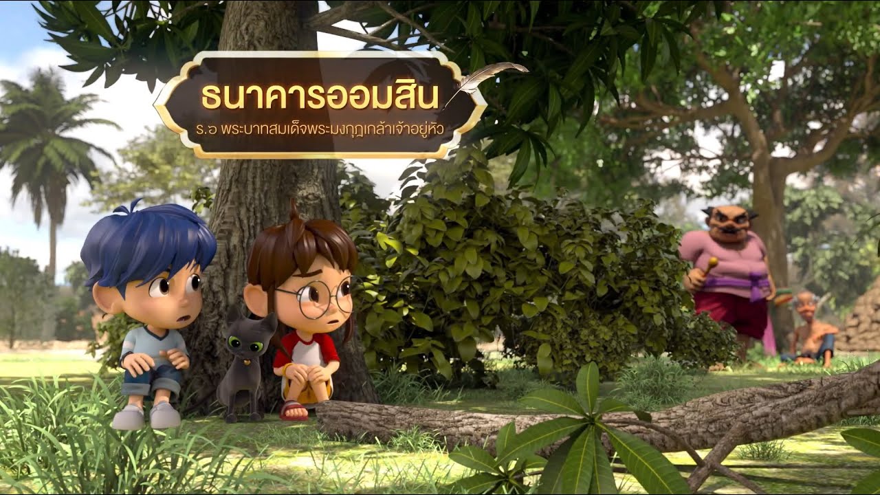ตอนที่ 44 ธนาคารออมสิน - เดอะไดอารี่ บันทึกประวัติศาสตร์ชาติไทยฯ