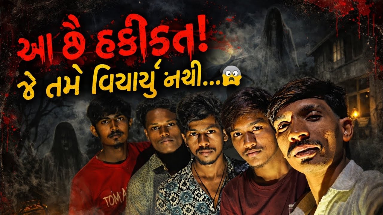 આ છે હકીકત જે તમે વિચાર્યું નથી.. // HORROR VIDEO //