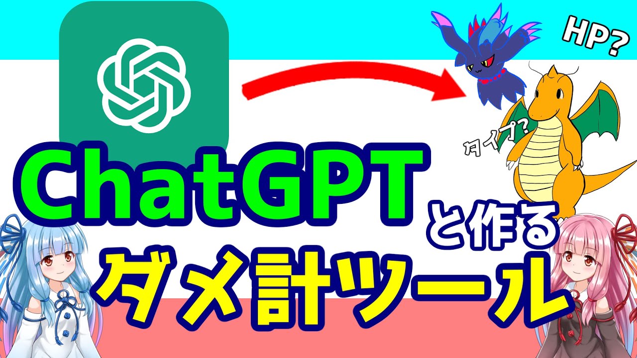 【ChatGPT活用術】話題のAIと一緒にポケモンのダメージ計算ツールを作ってみました【VOICEROID解説】