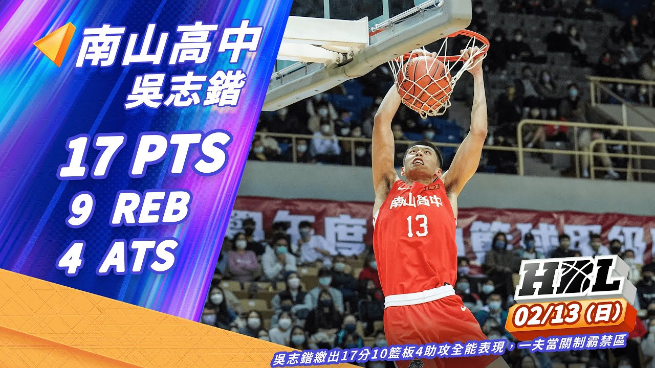 【HBL】02/13 高苑工商VS南山高中 南山航空起飛!吳志鍇繳出全能身手，一夫當關制霸禁區 個人Highlight