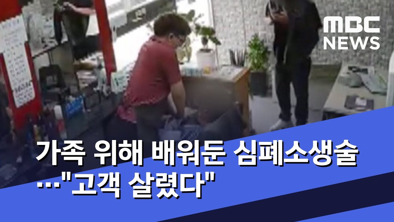 가족 위해 배워둔 심폐소생술…