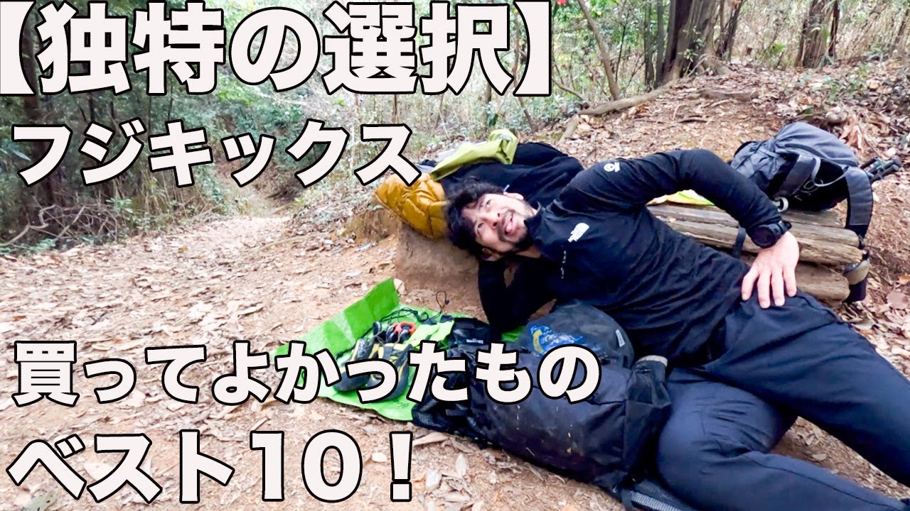 【2023】フジキックス買ってよかった登山ウェア・ギアベスト１０！
