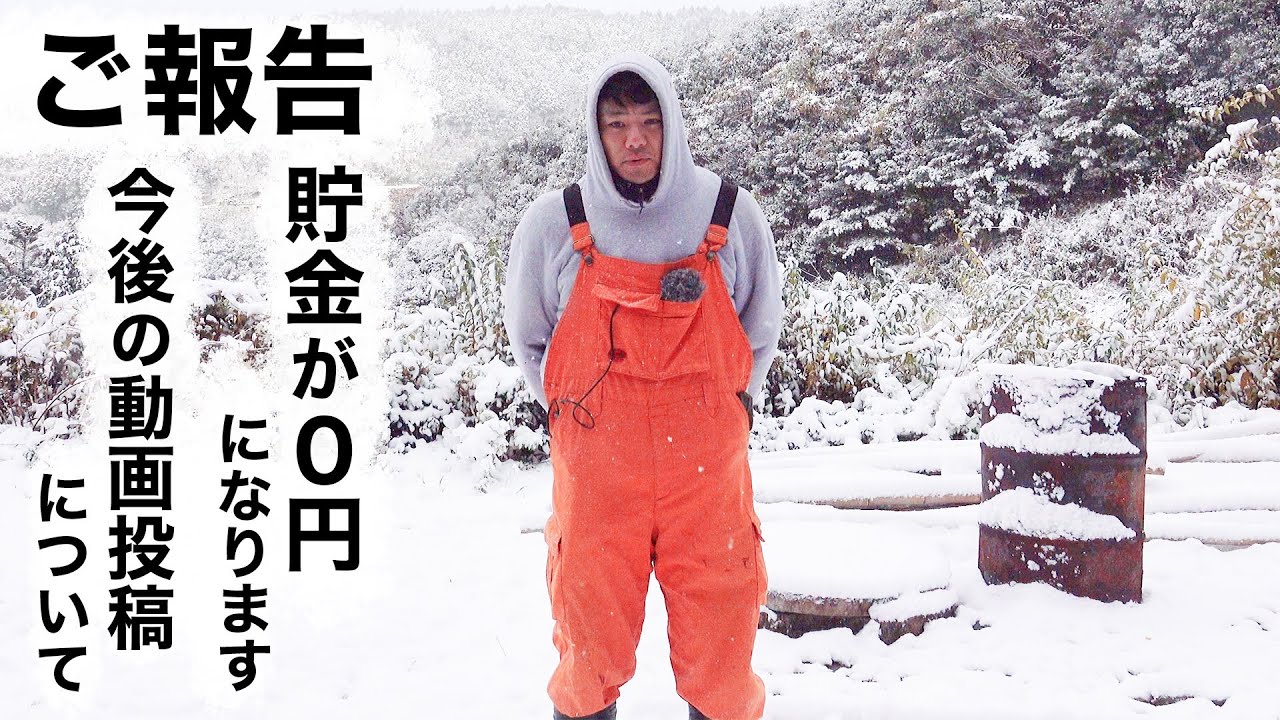 【ご報告】貯金が０円になります。今後の動画投稿について【限界集落で無職になる＃22】