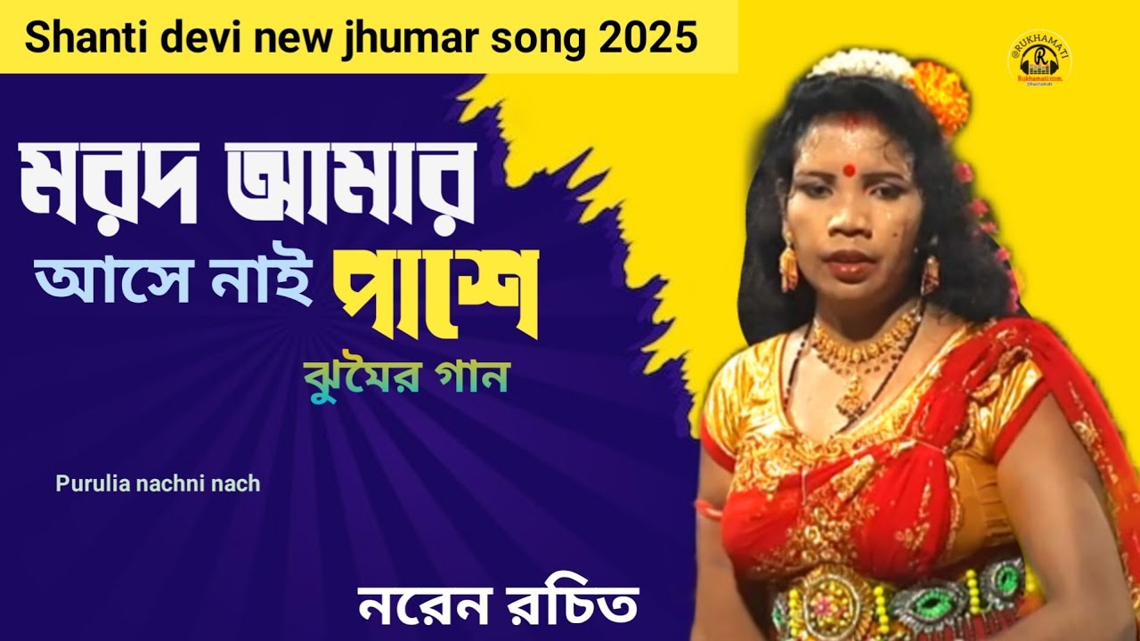 Shanti devi new jhumar song 2025 @মরদ আমার আসে নাই পাশে ঝুমৈর গান @নরেন রচিত @Purulia nachni nach 