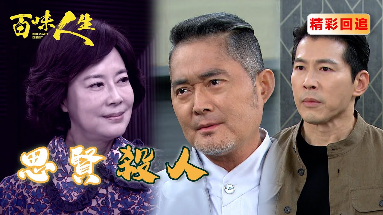江重生竟然沒死還生了個小孩？！狠心殺害太太 江桂蘭接小靜姝回家｜百味人生 EP54精華