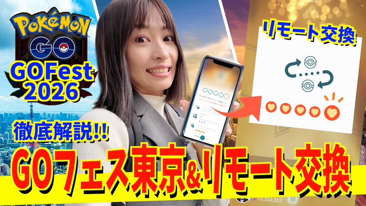 【緊急】来年のGOフェスは東京！？リモート交換をテストプレイしてわかったことをお話しします！！【ポケモンGO】
