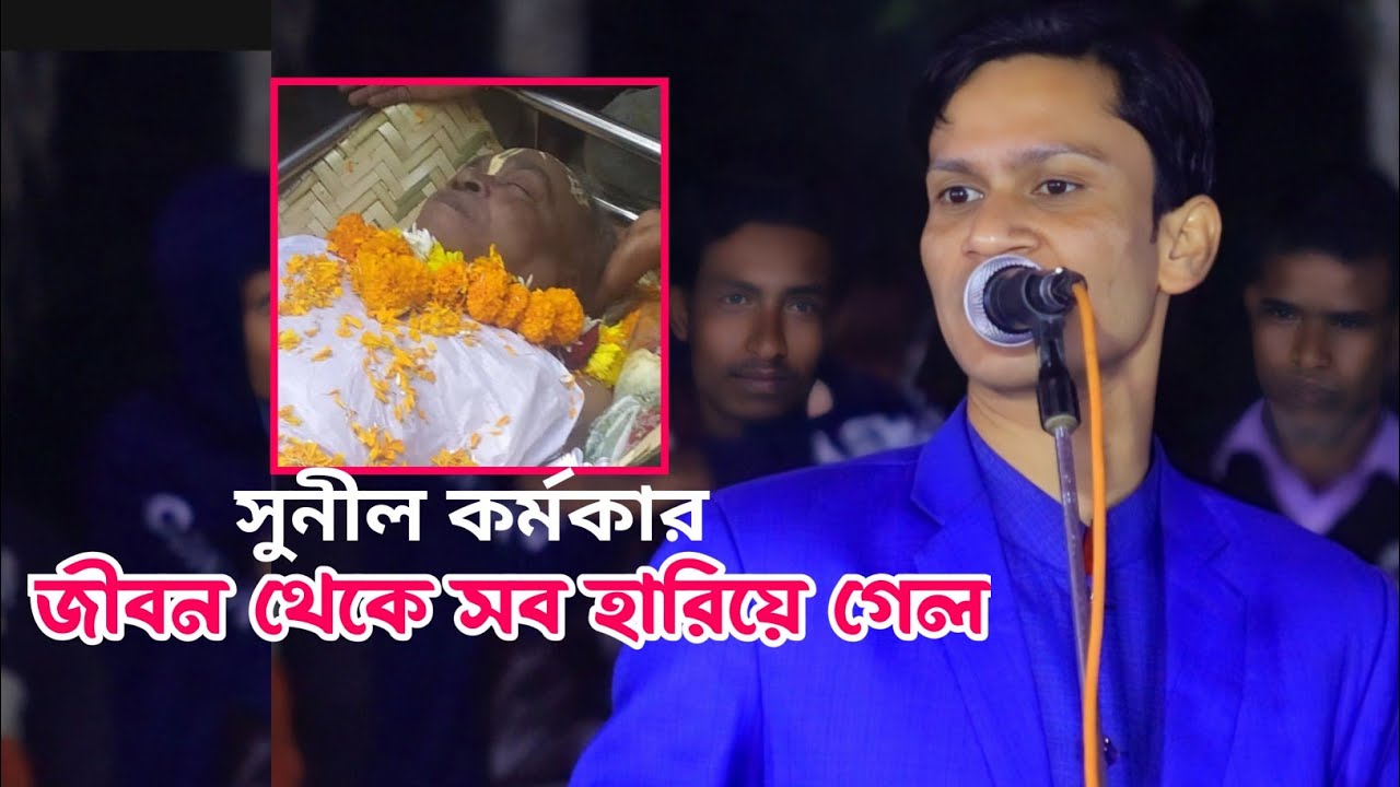 সুনীল কর্মকারের জন্য,মঞ্চে কাঁদলেন নুরুল আমিন সরকার বাউল গান। 
