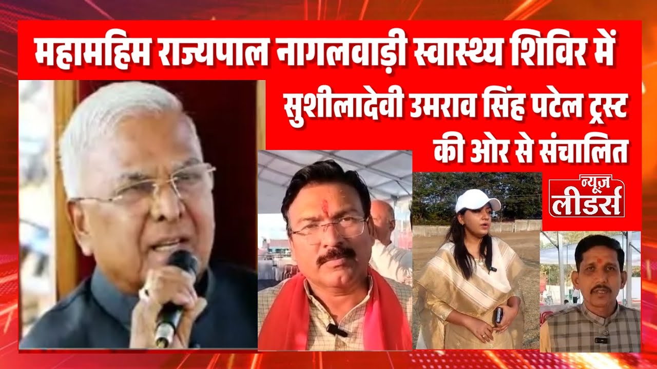 Newsleaders : सांसद की आगवानी में राज्यपाल 16 फरवरी को नागलवाड़ी के स्वास्थ्य शिविर में होगें शामिल