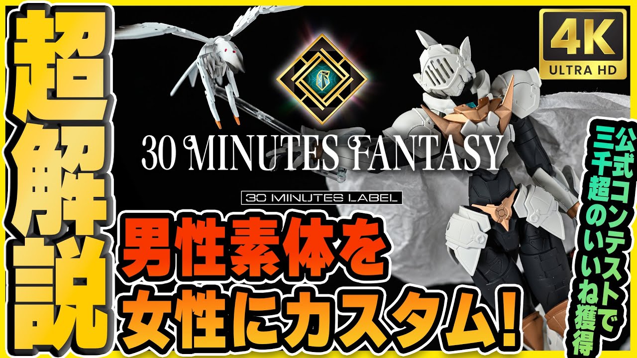 【 #30MF 】3000イイネ超の超ド級公式コンテスト作品｜制作方法と考え方を徹底解説！【 #女体化 】