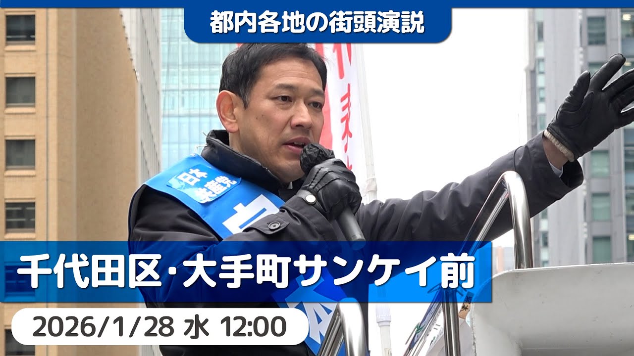 2026.1.28 | 千代田区・大手町サンケイ前「街頭演説」#宮本徹 #日本共産党