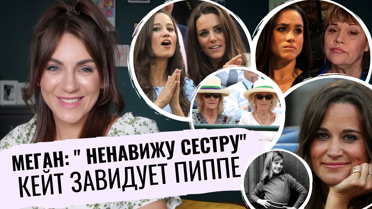 Змеиное ЛОГОВО МЕГАН _ плохой БРАТ КЕЙТ _ ВЕДЬМА сестра КАМИЛЛЫ _ ЗАВИСТЬ сестры МИДДЛТОН _ Спенсеры