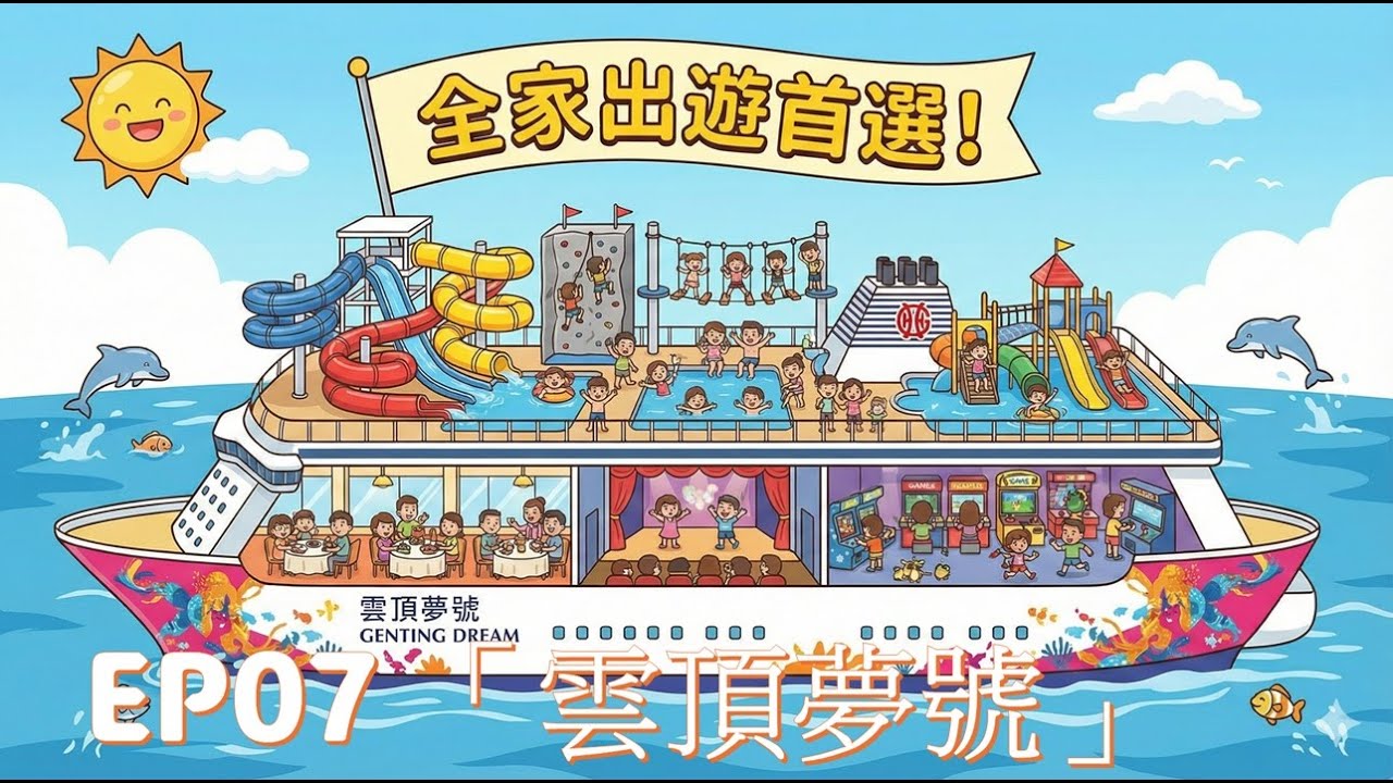 EP07｜興趣隨筆：郵輪怎麼玩才不虧？新加坡「雲頂夢號」海陸戰略全分析：4天3夜家庭旅遊的最強排程！