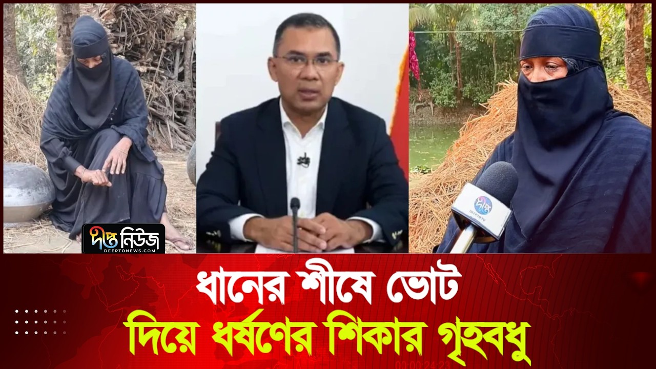 ধানের শীষে ভোট দিয়ে ধ'র্ষ'ণের শিকার, তারেক রহমানের সঙ্গে দেখা করতে চান সেই গৃহবধু l Deepto News