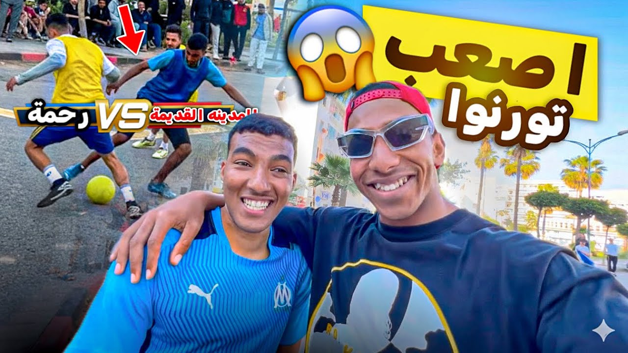 اصعب تورنو‼️😱 اولاد المدينة القديمة مع الرحمه🔥⚽️ القتيله نايضة