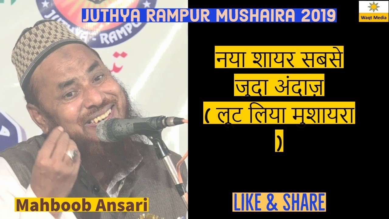 नया शायर सबसे जुदा  अंदाज़  ( लूट लिया मुशायरा ) mahboob ansari juthya rampur mushaira 2019