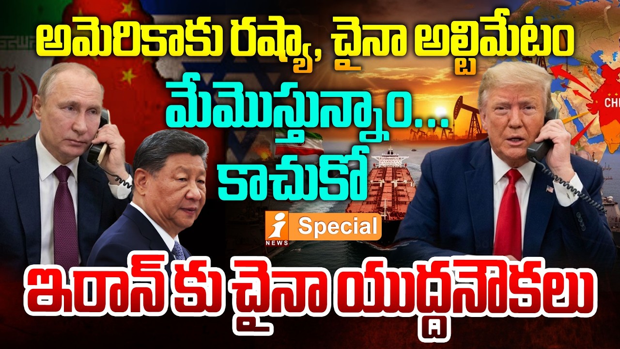 ట్రంప్ కు పుతిన్ ఫోన్ ..! ఇరాన్ కు చైనా యుద్ధ నౌకలు | China & Russia Warning to Trump | iNews
