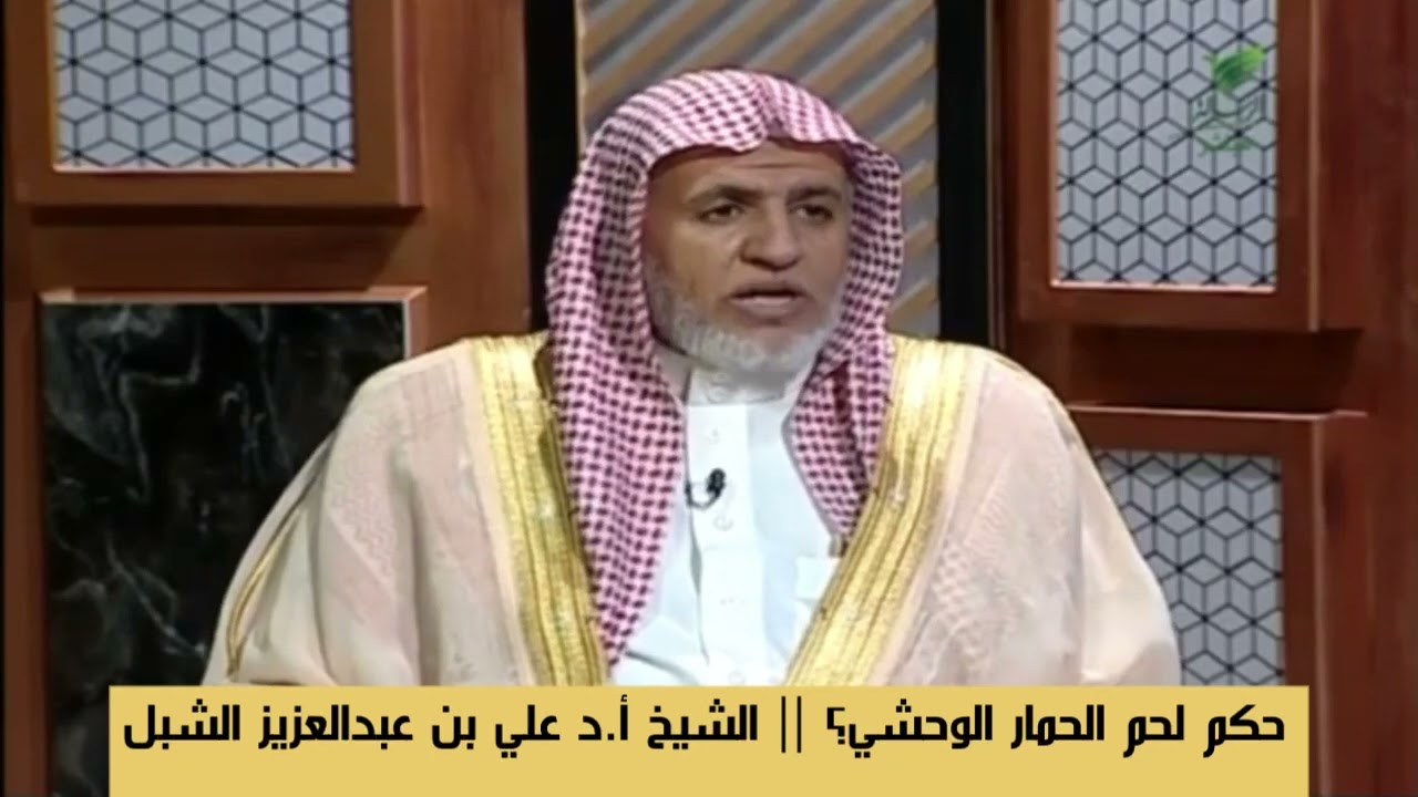 حكم لحم الحمار الوحشي؟ || أ.د علي بن عبدالعزيز الشبل
