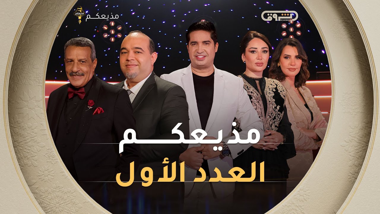 مذيعكم | العدد 1 | الموسم الأول | العدد كاملا