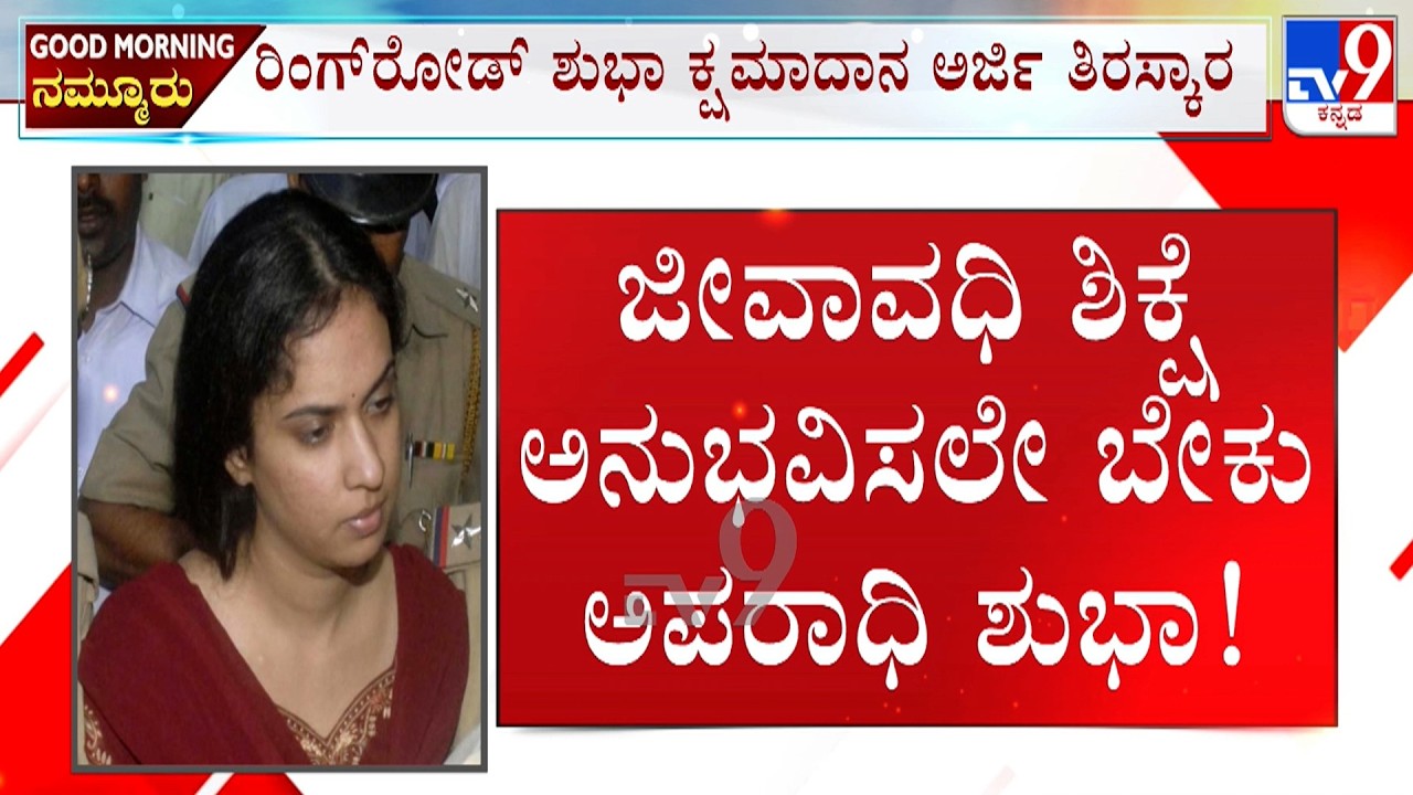Ring Road Shubha Case: ಭಾವಿ ಪತ್ನಿಯನ್ನ ಕೊಂದು ಜೀವಾವಧಿ ಶಿಕ್ಷೆಗೆ ಗುರಿಯಾಗಿರೋ ರಿಂಗ್ ರೋಡ್ ಶುಭಾಗೆ ಶಾಕ್