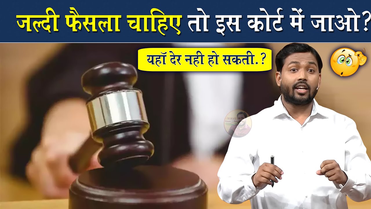 जल्दी फैसला चाहिए तो इस कोर्ट में जाओ || Fast Track Courts || @Viral_Khan_Sir