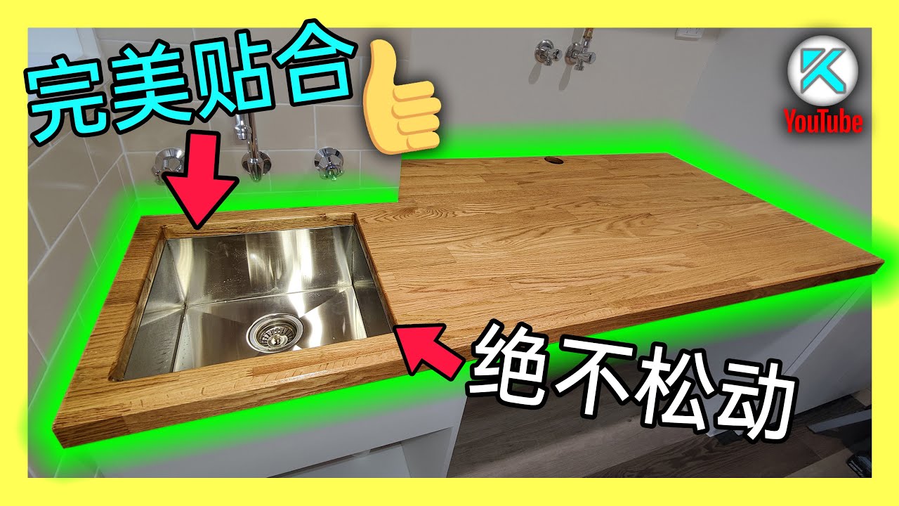 DIY桌面&台下盆做法。完美水槽安装，终身不脱落。厨房水槽/洗脸台/洗衣房水池皆适用。DIY制作实木桌面。KENDI DIY Undermount Sink