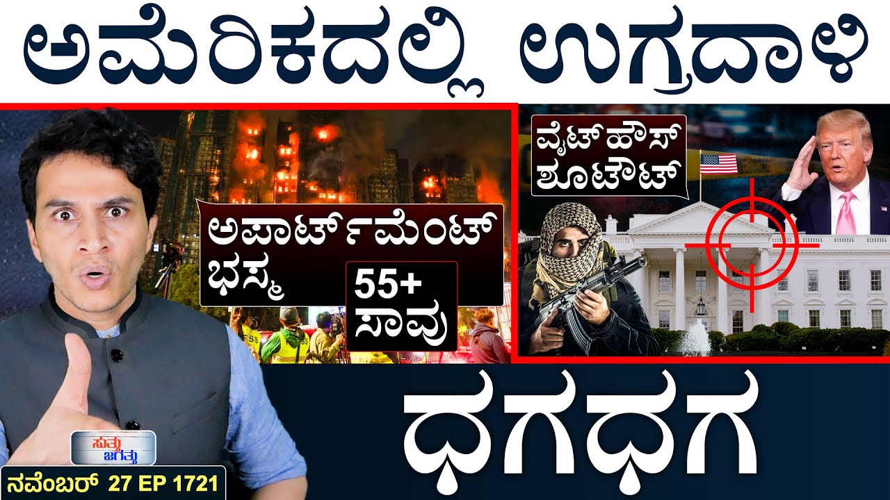 ಭಾರತ ದೊಡ್ಡ ಹೆಜ್ಜೆ! | White House Incident | Massive Blaze in Hong Kong | Masth Magaa | Suttu Jagattu