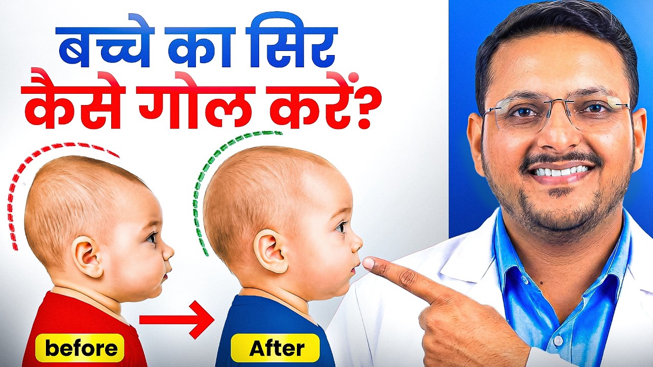 बच्चे का सिर गोल (Round) कैसे करे ? | Flat Head Prevention | Dr. Sandip Gupta: Pediatrician