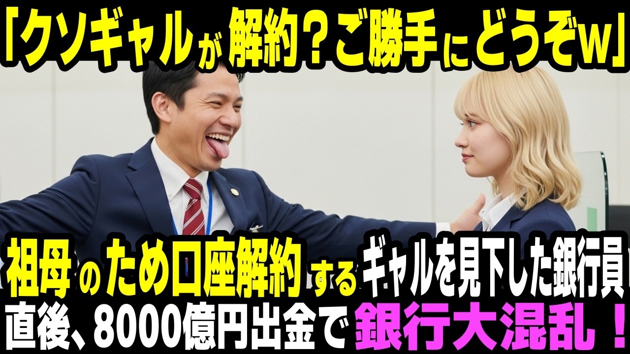 「お前みたいなギャルが解約？ご勝手にどうぞw」 病気の祖母の為、預金を下ろすギャルを見下すエリート銀行員。 直後、8000億円出金で銀行が大混乱に…