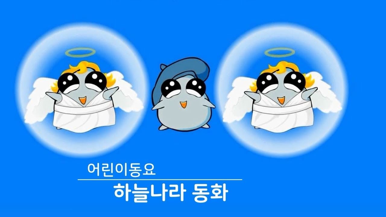 베스트동요 모음 하늘나라동화  [큐리동요]