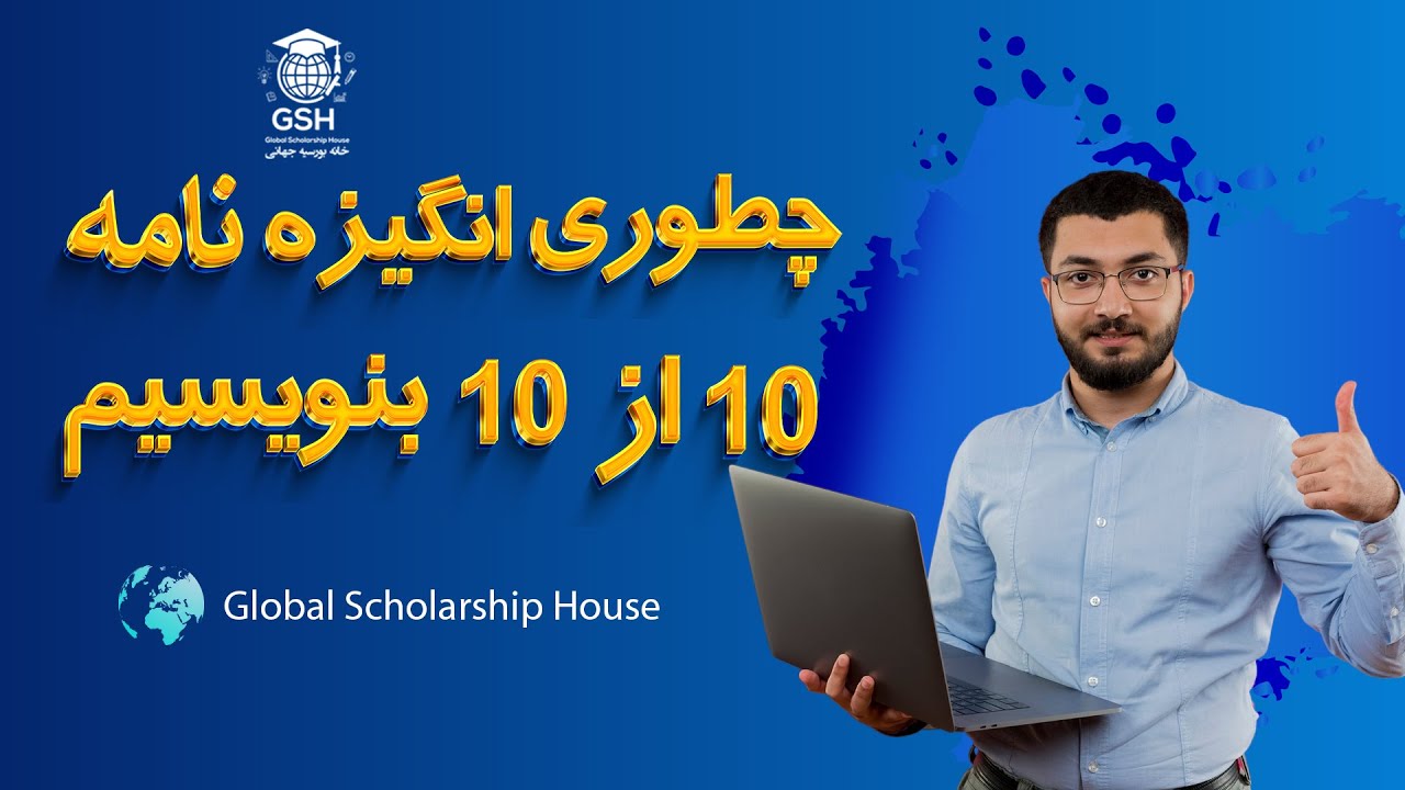 چطور یک انگیزه‌نامه ۱۰ از ۱۰ بنویسیم؟ | نمونه واقعی و نکات طلایی