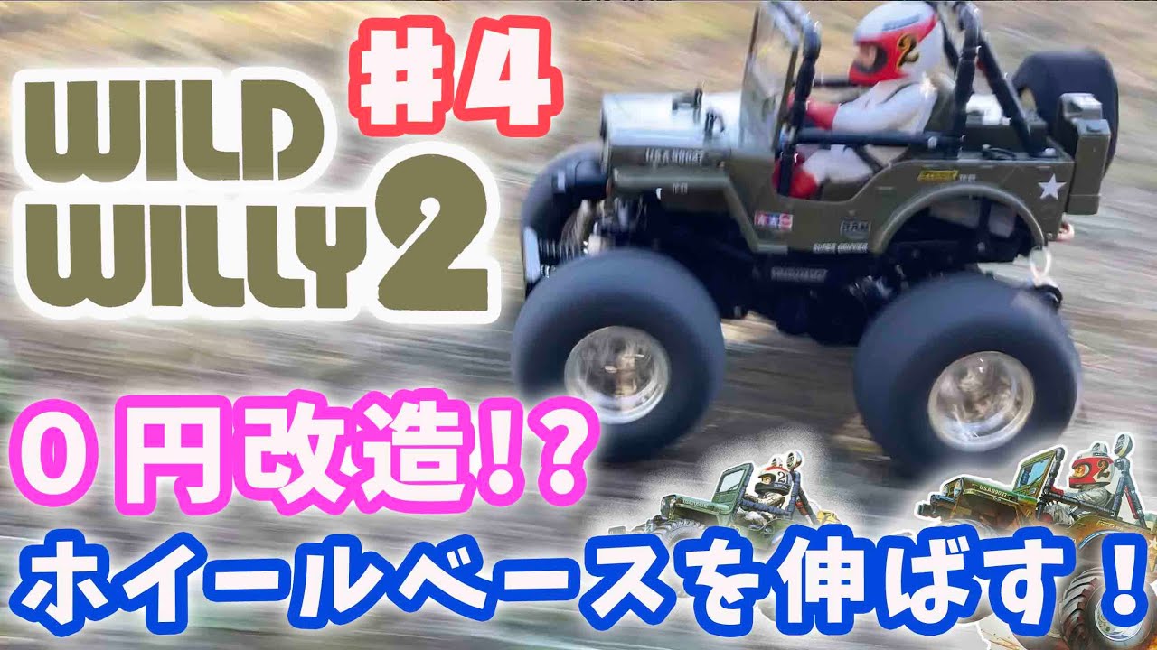 ワイルドウイリー2 ♯4 今回は0円改造!? ホイールベールを広げて再度カッコいい動画を撮ろう！WILD WILLY2 GW-02 CHASSIS