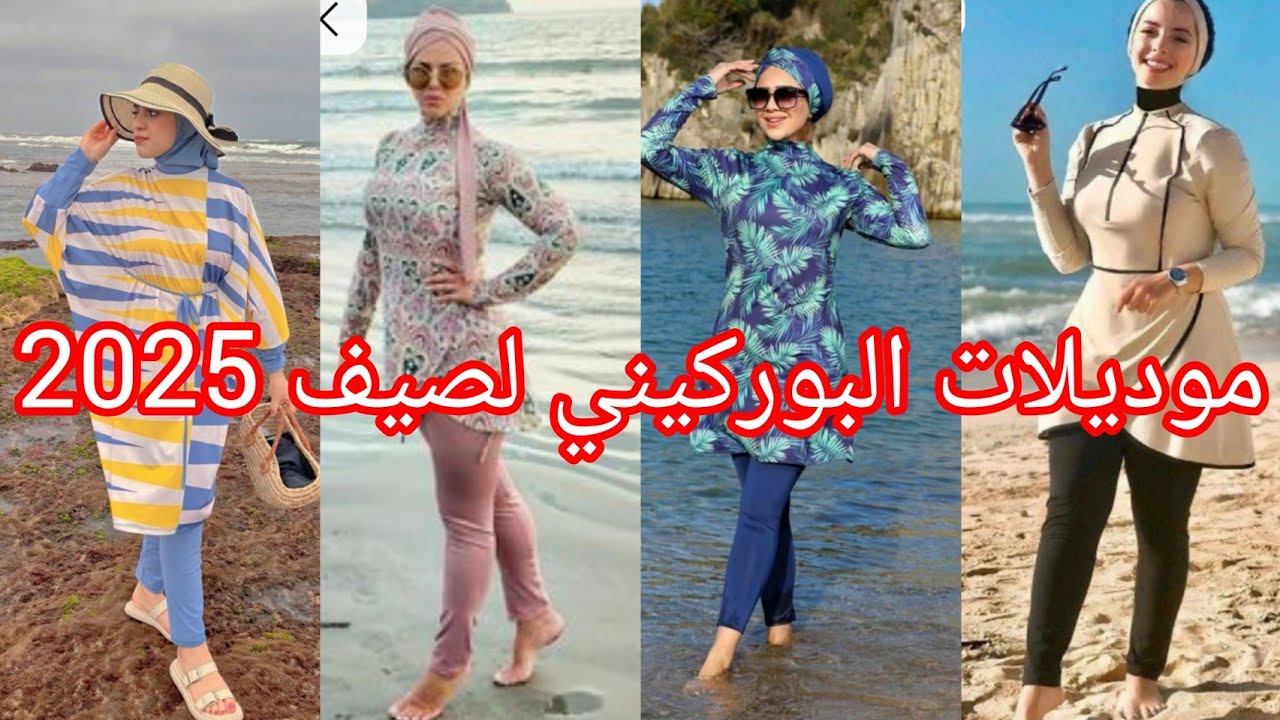 أخر موديلات بوركيني ومايوهات صيف 2025💥أجمل ملابس السباحة للمحجبات وغير المحجبات 🏊bourkini 2025