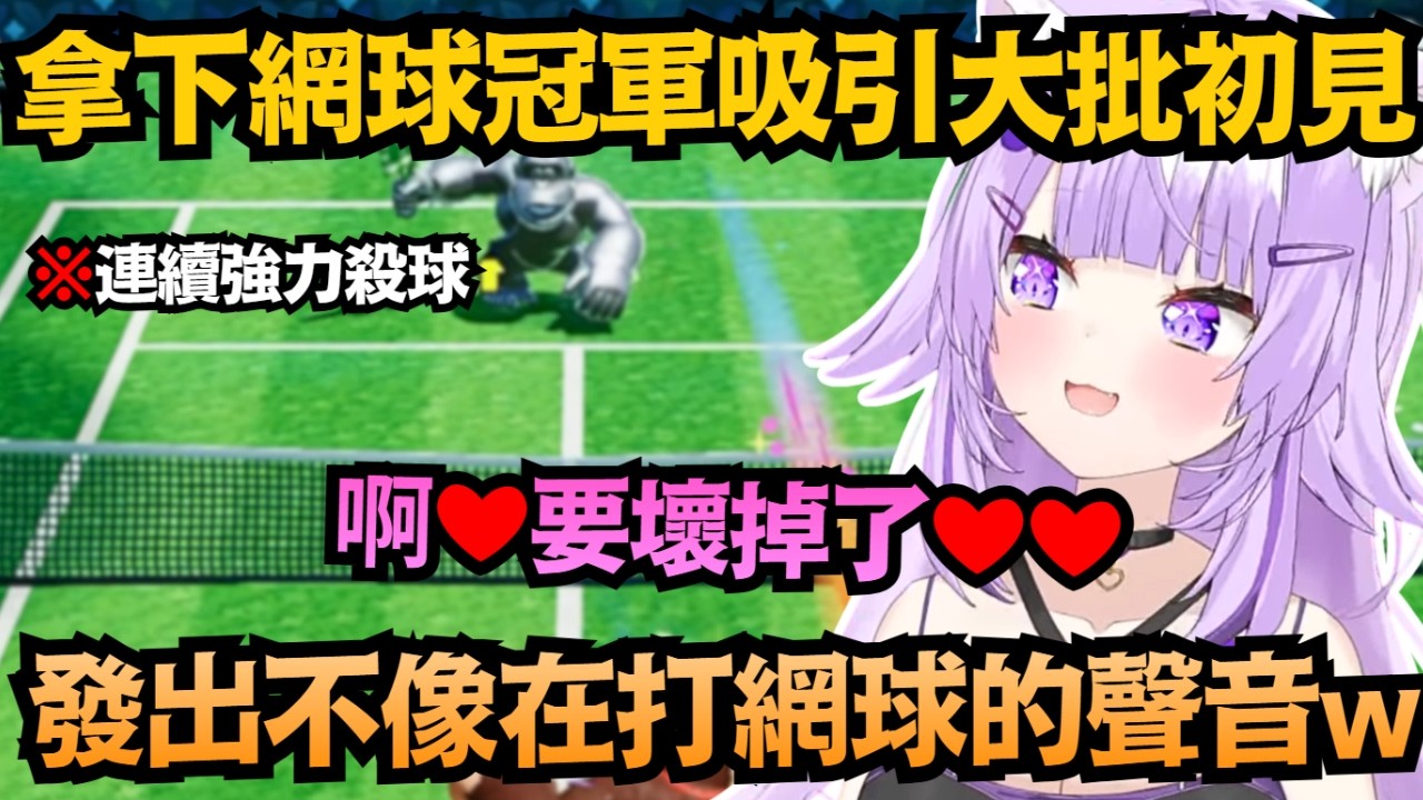 這絕對不是打網球會有的聲音w 小粥被大金剛連續扣殺到嬌喊：要壞掉了❤【猫又おかゆ】【hololive中文/翻譯/精華】