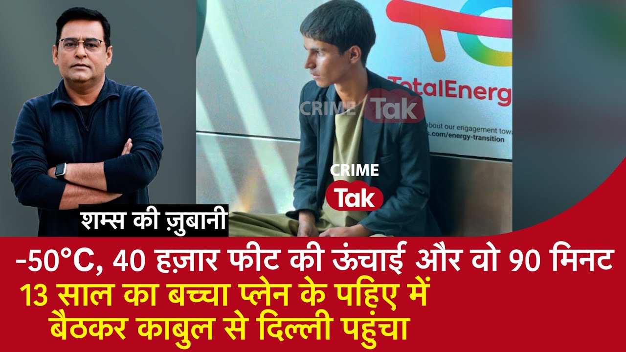 EP 2072: -50°C,40 हज़ार Feet की ऊंचाई- 13 साल का बच्चा Plane के पहिए में बैठकर Kabul से Delhi पहुंचा