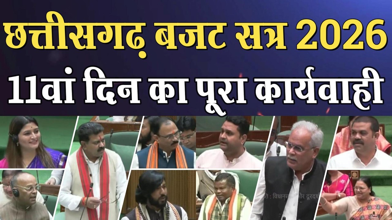 Chhattisgarh Vidhan Sabha Live: बजट सत्र के 11वां दिन । Vishnu dev । Bhupesh Baghel।4thEyeNews।