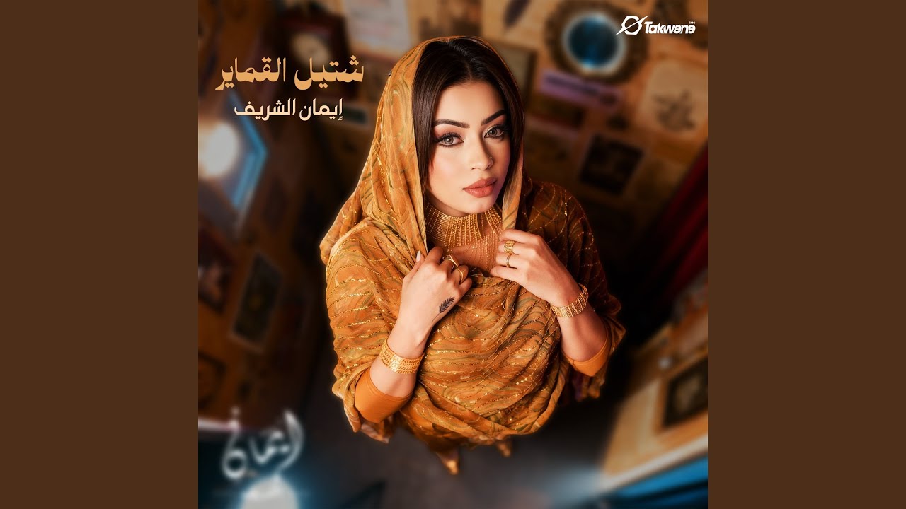 شتيل القماير