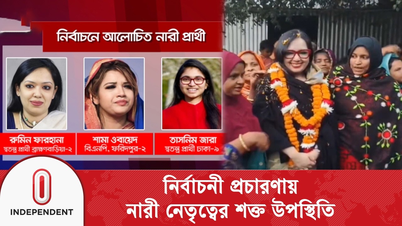 কম সংখ্যক হলেও ভোটের মাঠে দাপট দেখালেন নারী প্রার্থীরা | Independent TV