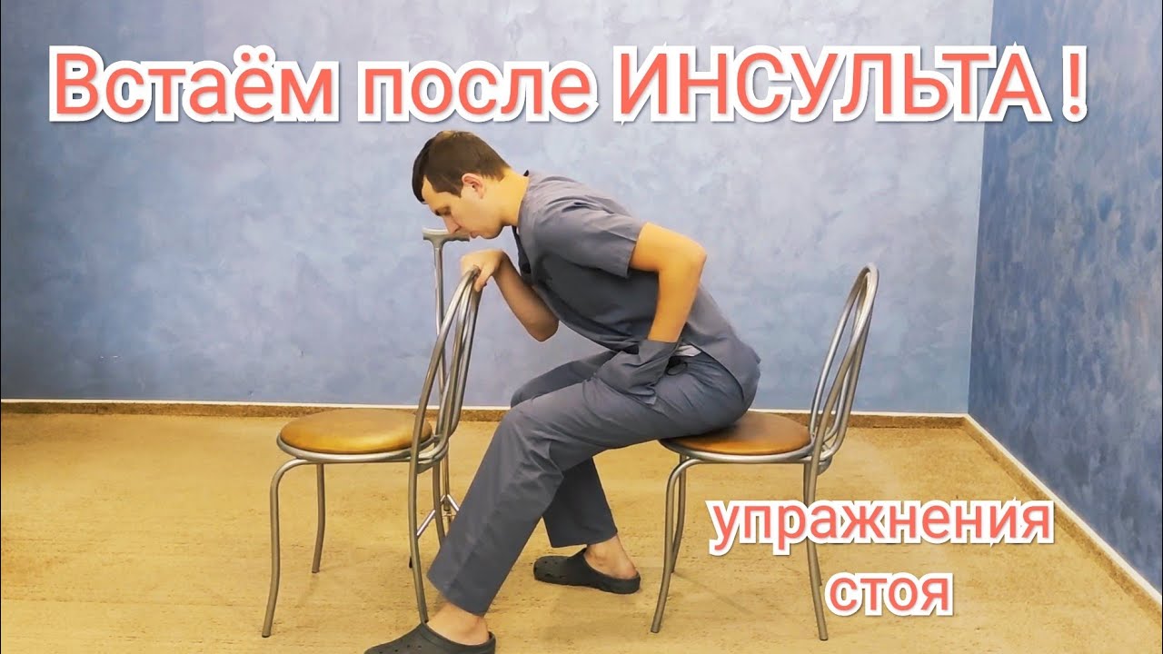 Учимся вставать после инсульта - Тренировка ноги после инсульта