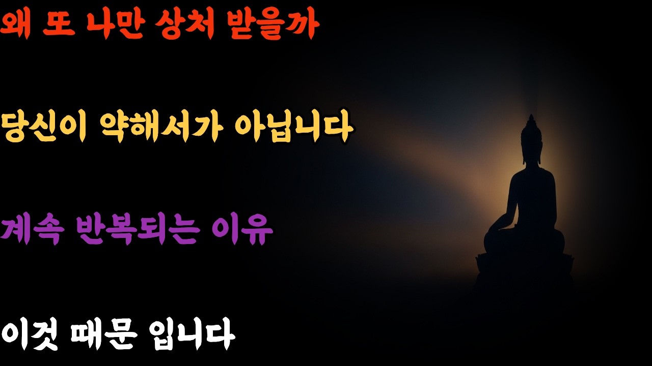 왜 나는 자꾸 같은 사람에게 상처받을까? 부처님은 이미 답을 말했습니다